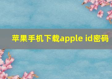 苹果手机下载apple id密码